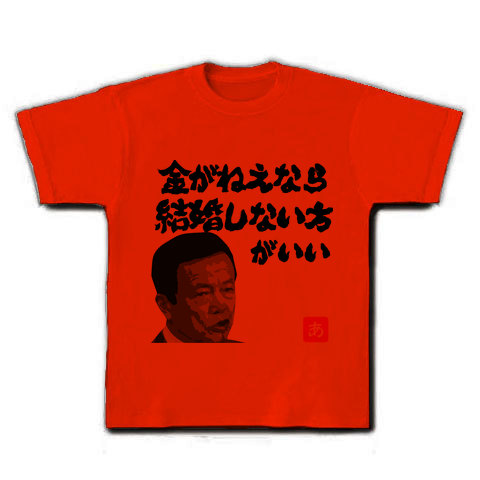 商品詳細 麻生首相 金がねえなら結婚しない方がいい イラスト文字 Tシャツ レッド デザインtシャツ通販clubt