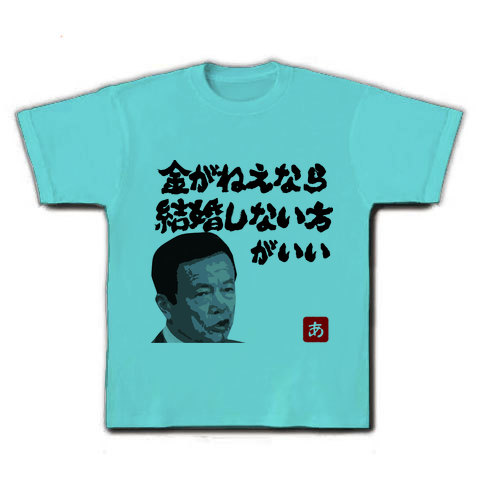 商品詳細 麻生首相 金がねえなら結婚しない方がいい イラスト文字 Tシャツ アクア デザインtシャツ通販clubt