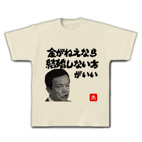 商品詳細 麻生首相 金がねえなら結婚しない方がいい イラスト文字 Tシャツ ナチュラル デザインtシャツ通販clubt