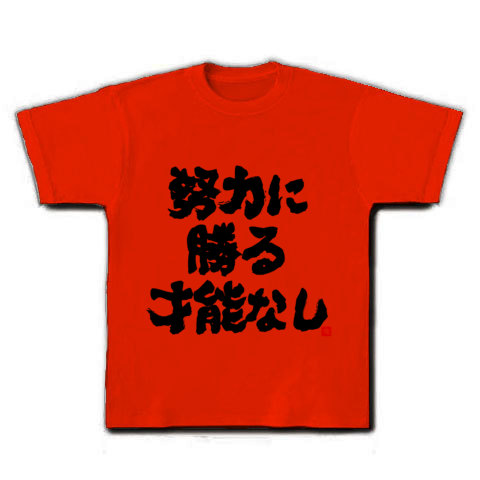 商品詳細 努力に 勝る 才能なし 文字 Tシャツ レッド デザインtシャツ通販clubt