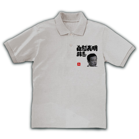 商品詳細 自慰表明 辞意表明 麻生元首相 イラスト ポロシャツ グレー ミックスグレー デザインtシャツ通販clubt