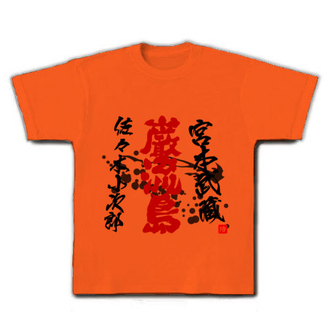 商品詳細 宮本武蔵 佐々木小次郎 巌流島 文字 Tシャツ ゴールドイエロー デザインtシャツ通販clubt