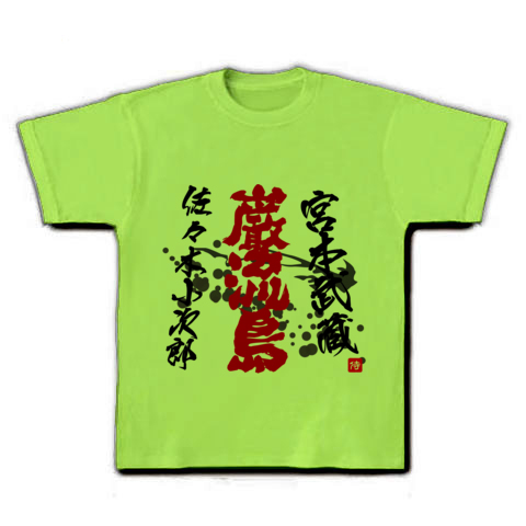 商品詳細 宮本武蔵 佐々木小次郎 巌流島 文字 Tシャツ ライム デザインtシャツ通販clubt