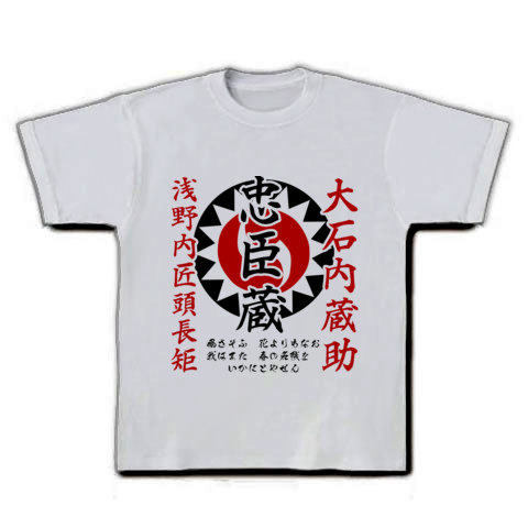 商品詳細 忠臣蔵 大石内蔵助 浅野内匠頭長矩 文字 Tシャツ シルバーグレー デザインtシャツ通販clubt