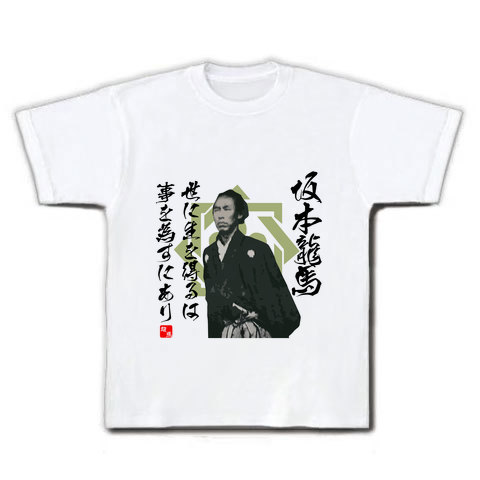 商品詳細 坂本龍馬 坂本竜馬 世に生を得るは事を為すにあり 名言 イラスト文字 Tシャツ ホワイト デザインtシャツ通販clubt