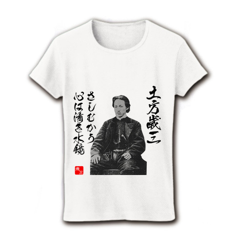 商品詳細 土方歳三 新撰組 さしむかう 心は清き 水鏡 名言文字イラスト レディースtシャツ ホワイト デザインtシャツ通販clubt