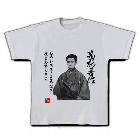 商品詳細 高杉晋作 おもしろき こともなき世を おもしろく 幕末 名言イラスト文字 Tシャツ シルバーグレー デザインtシャツ通販clubt