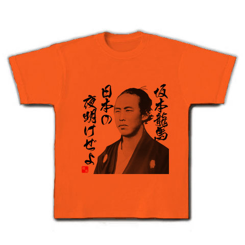 商品詳細 坂本龍馬 日本の夜明けぜよ 幕末 名言 イラスト文字 Tシャツ ゴールドイエロー デザインtシャツ通販clubt