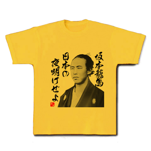 商品詳細 坂本龍馬 日本の夜明けぜよ 幕末 名言 イラスト文字 Tシャツ デイジー デザインtシャツ通販clubt