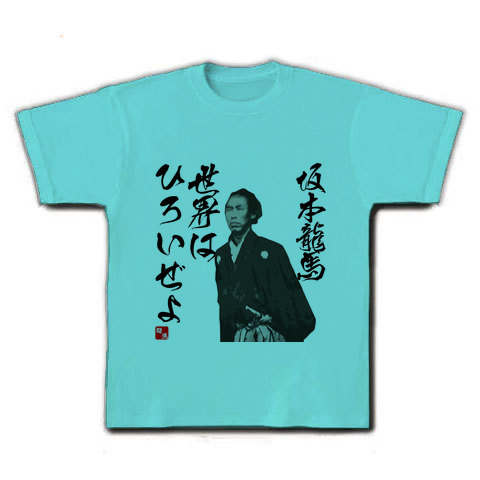 商品詳細 坂本龍馬 世界はひろいぜよ 幕末 名言 イラスト文字 Tシャツ アクア デザインtシャツ通販clubt 商品詳細 坂本龍馬 世界はひろいぜよ 幕末 名言 イラスト文字 Tシャツ アクア デザインtシャツ通販clubt