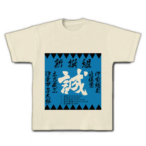 商品詳細 新撰組 誠 沖田総司 近藤勇 土方歳三 伊東甲子太郎 幕末 文字 Tシャツ ナチュラル デザインtシャツ通販clubt