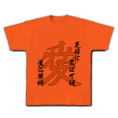 商品詳細 直江兼続 愛 是非に及ばず候 名言文字イラスト Tシャツ ゴールドイエロー デザインtシャツ通販clubt