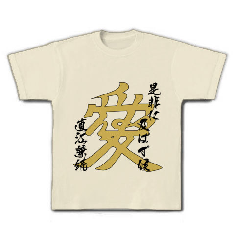 直江兼続 愛 是非に及ばず候 名言文字イラスト デザインの全アイテム デザインtシャツ通販clubt