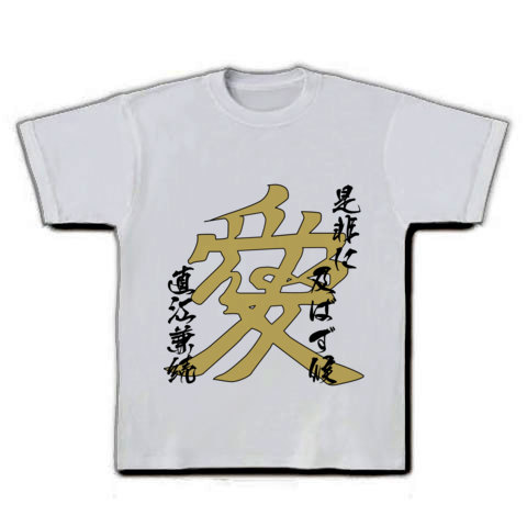 商品詳細 直江兼続 愛 是非に及ばず候 名言文字イラスト Tシャツ シルバーグレー デザインtシャツ通販clubt