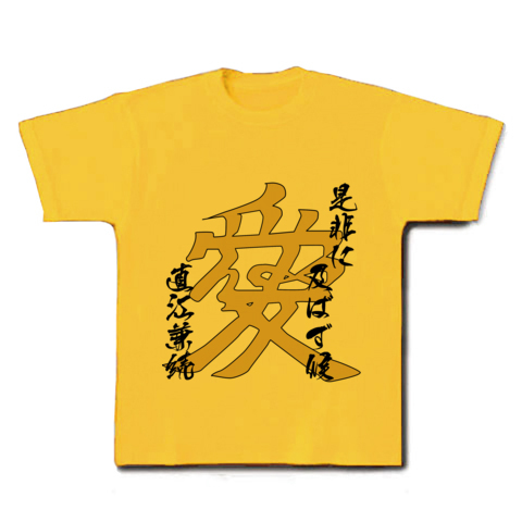 商品詳細 直江兼続 愛 是非に及ばず候 名言文字イラスト Tシャツ デイジー デザインtシャツ通販clubt