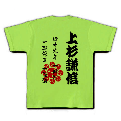 商品詳細 上杉謙信 辞世の句 文字 Tシャツ ライム デザインtシャツ通販clubt