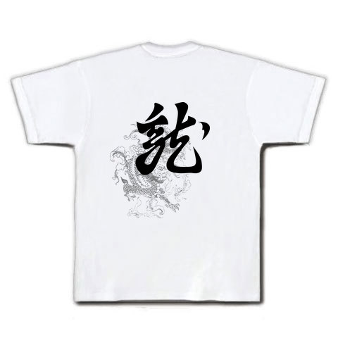 商品詳細 上杉謙信 懸り乱れ龍 文字 と 長尾氏の九曜巴 家紋 Tシャツ ホワイト デザインtシャツ通販clubt