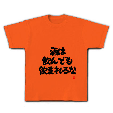 酒は飲んでも飲まれるな 文字 デザインの全アイテム デザインtシャツ通販clubt