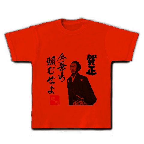 坂本龍馬 坂本竜馬 今年も頼むぜよ 文字イラスト デザインの全アイテム デザインtシャツ通販clubt