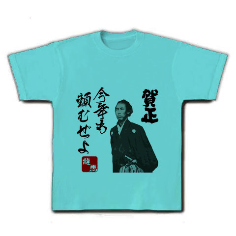 商品詳細 坂本龍馬 坂本竜馬 今年も頼むぜよ 文字イラスト Tシャツ アクア デザインtシャツ通販clubt