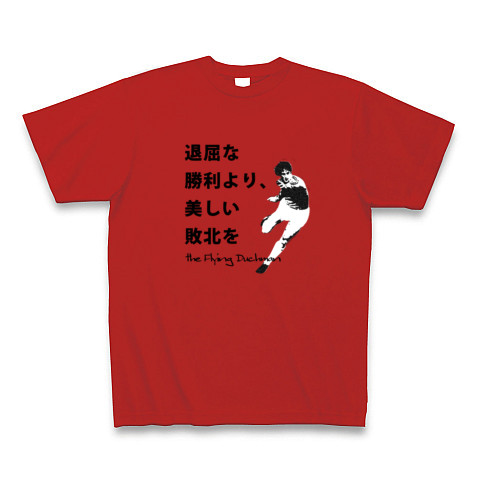 商品詳細 退屈な勝利より 美しい敗北を 文字 イラスト Tシャツ Pure Color Print レッド デザインtシャツ通販clubt