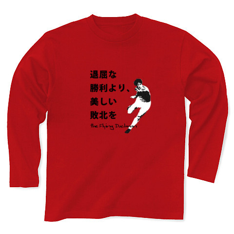 商品詳細 退屈な勝利より 美しい敗北を 文字 イラスト 長袖tシャツ Pure Color Print レッド デザインtシャツ通販clubt