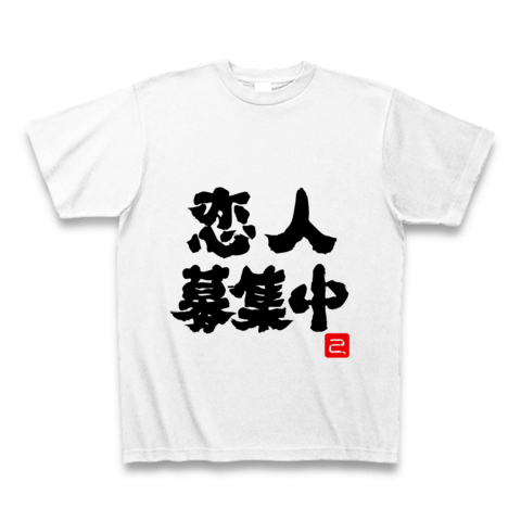 商品詳細 恋人募集中 文字 Tシャツ ホワイト デザインtシャツ通販clubt