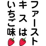 商品詳細 ファーストキスはいちご味 文字 Tシャツ ゴールドイエロー デザインtシャツ通販clubt 商品詳細 ファーストキスはいちご味 文字 Tシャツ ゴールドイエロー デザインtシャツ通販clubt