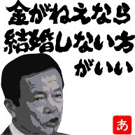 商品詳細 麻生首相 金がねえなら結婚しない方がいい イラスト文字 Tシャツ アクア デザインtシャツ通販clubt