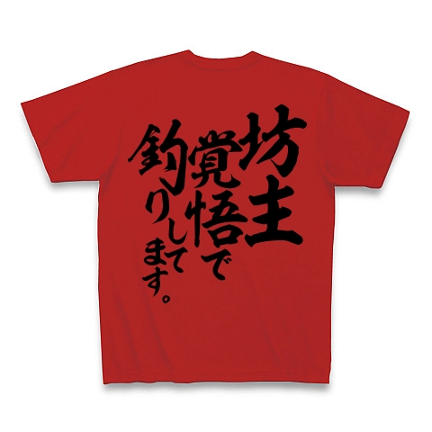 商品詳細 坊主覚悟で釣りしてます Tシャツ レッド デザインtシャツ通販clubt