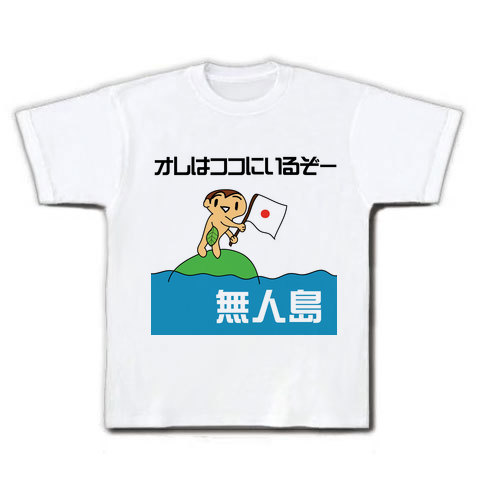 おれはここにいるぞー デザインの全アイテム デザインtシャツ通販clubt