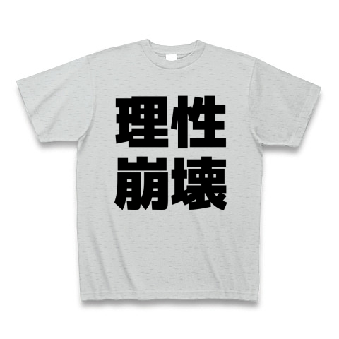 商品詳細 理性崩壊 Tシャツ グレー デザインtシャツ通販clubt