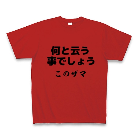 なんてこったい デザインの全アイテム デザインtシャツ通販clubt