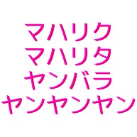 魔法の呪文 デザインの全アイテム デザインtシャツ通販clubt 魔法の呪文 デザインの全アイテム デザインtシャツ通販clubt