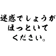 迷惑でしょうがほっといてください デザインの全アイテム デザインtシャツ通販clubt