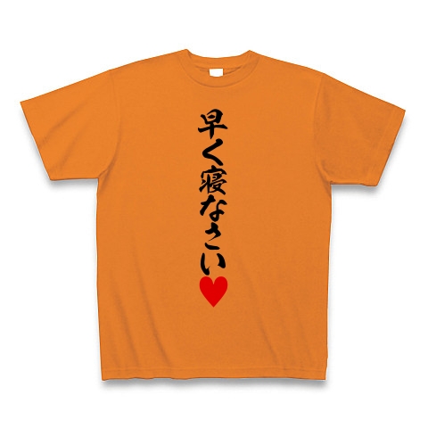 商品詳細 早く寝なさい Tシャツ オレンジ デザインtシャツ通販clubt