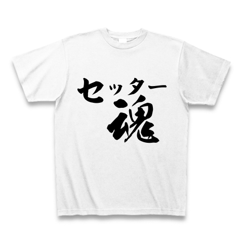 セッター魂 デザインの全アイテム デザインtシャツ通販clubt