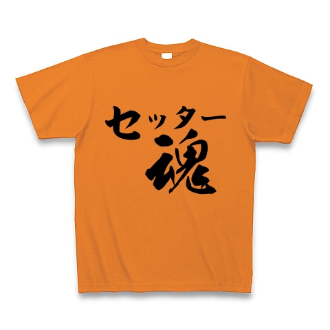 セッター魂 デザインの全アイテム デザインtシャツ通販clubt