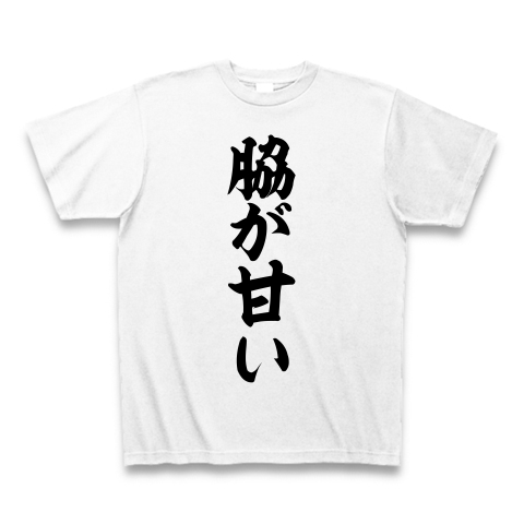 商品詳細 脇が甘い Tシャツ ホワイト デザインtシャツ通販clubt