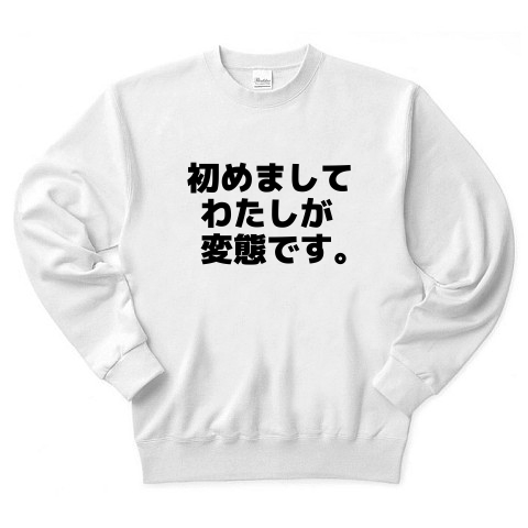 商品詳細 初めましてわたしが変態です トレーナー ホワイト デザインtシャツ通販clubt