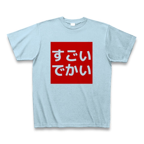 商品詳細 すごいでかい Tシャツ ライトブルー デザインtシャツ通販clubt