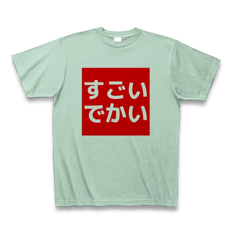 商品詳細 すごいでかい Tシャツ アイスグリーン デザインtシャツ通販clubt