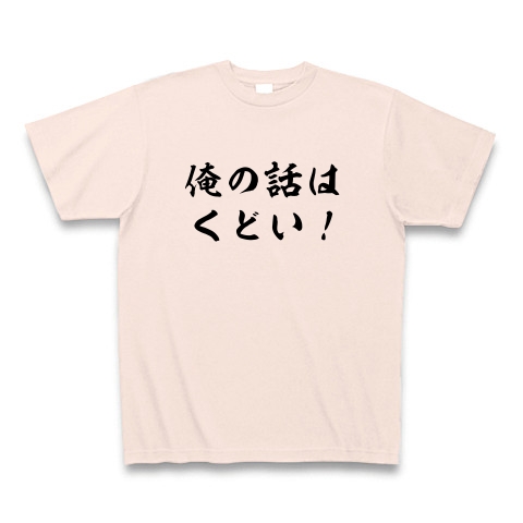 商品詳細 俺の話はくどい Tシャツ ライトピンク デザインtシャツ通販clubt