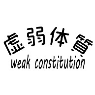 虚弱体質☆weak constitution☆