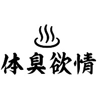 体臭欲情☆
