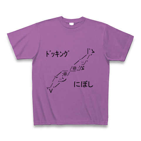 商品詳細 ドッキング にぼし Tシャツ ラベンダー デザインtシャツ通販clubt 商品詳細 ドッキング にぼし Tシャツ ラベンダー デザインtシャツ通販clubt