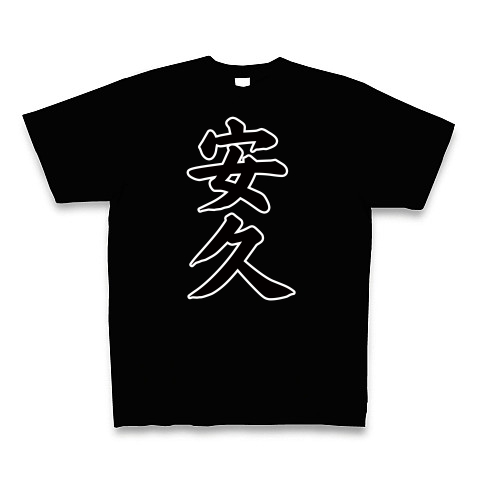 リーク元号シリーズ 安久 あんきゅう デザインの全アイテム デザインtシャツ通販clubt