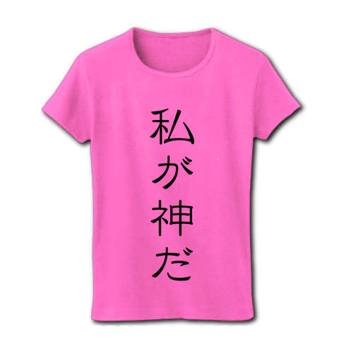商品詳細 私が神だ レディースtシャツ ピンク デザインtシャツ通販clubt