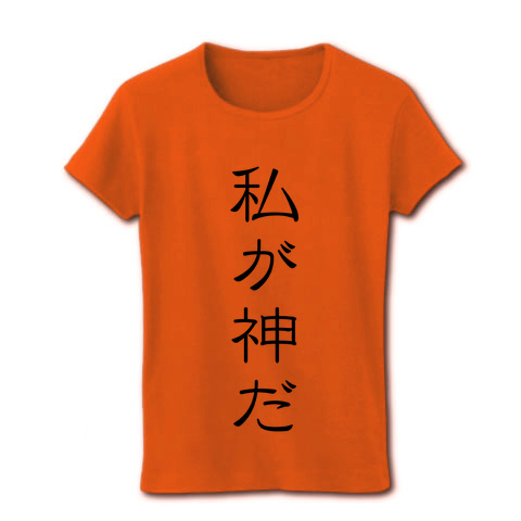 商品詳細 私が神だ レディースtシャツ オレンジ デザインtシャツ通販clubt
