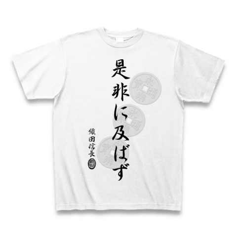 商品詳細 織田信長格言ｔ 是非に及ばず Tシャツ ホワイト デザインtシャツ通販clubt